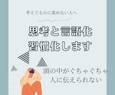 思考整理と言語化を習慣化までサポートします