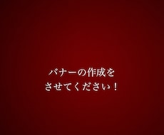 勉強中のため格安でバナー作成いたします イメージ1