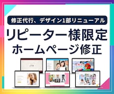 リピーター様専用 サイト修正リニューアルします 当サービスにて制作させていただいたWixサイトの修正サービス