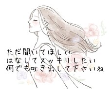 身近な人に言えない悩みや愚痴聞きます イメージ1