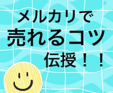 メルカリでの売れやすくなるコツ伝授します 出品しても閲覧数が0やコメントも来なく全く売れない方！