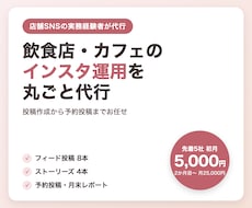 飲食店・カフェのインスタ運用を丸ごと代行します イメージ1