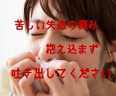 失恋の苦しみ受け止めます イメージ1