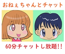 本当のおねぇちゃんみたいにチャットでお話し致します イメージ1