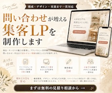 世界観と導線にこだわる集客LPを制作します イメージ1