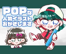 POPタッチで似顔絵やキャラクターアイコンかきます POPなタッチの2頭身キャラクターアイコンを作成いたします！