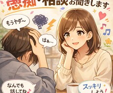 相談・愚痴・話し相手になります イメージ1