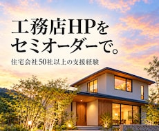 工務店・住宅会社のHPをセミオーダーで制作します イメージ1