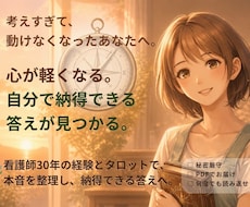 本音を整理し、「これでいい」が見つかります 心が軽くなり、自分で納得できる答えが見つかります