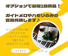 最短1日！ガイドメロやハモリのみの音源作成します 元々ハモリがない曲にオリジナルのハモリライン作成も可能です♪