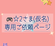リピーター様との専用ご依頼ページでございます イメージ1