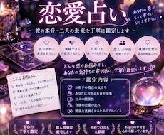 恋愛占い　彼の本音・気持ちを徹底鑑定します イメージ1