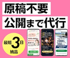 原稿不要・公開まで代行。LPを3営業日で作ります 【限定価格は残り1名】お客様の作業は、質問へのご返信だけです