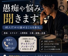 誰にも言えない愚痴や悩み、そっとお聞きします イメージ1