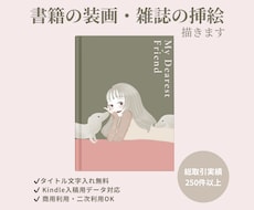 書籍・挿絵イラスト制作｜柔らかいタッチで描きます 書籍・コラムに合う、やわらかい雰囲気の挿絵を描きます