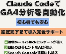 Claude CodeでGA4分析を自動化します AIによるWeb分析を毎日自動配信