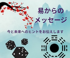 易占で今必要なメッセージをお伝えします イメージ1