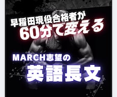 MARCH志望の長文読解を60分で変えます イメージ1