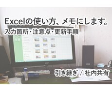 既存Excelの操作説明メモを作成します イメージ1