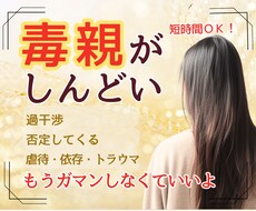 親がしんどい。嫌い。その気持ち、受け止めます 親に優しくできない、自分が嫌い…もうガマンはやめましょう