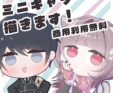 可愛い２頭身ミニキャラ、SDキャラ描きます イメージ1