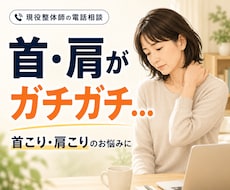 現役整体師が首こり・肩こりを電話でサポートします イメージ1