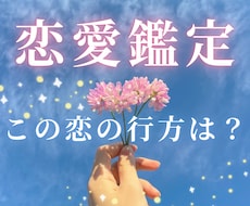 この恋どうなる？お二人の今後の流れを読み解きます イメージ1