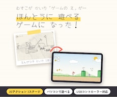 子どもの絵で、本当に遊べるゲームを作ります イメージ1