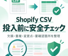 Shopify商品CSVを整形・事前チェックします イメージ1
