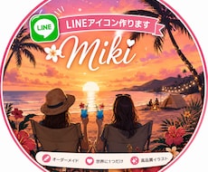 写真からLINE・SNSアイコン制作します 世界に一つだけのオリジナルデザイン