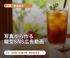 店舗向けの縦型SNS広告動画を作ります イメージ1