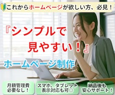 シンプルで見やすいホームページをお作りします イメージ1