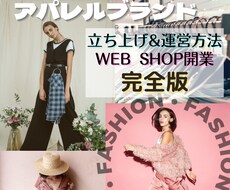 WebShop開業ネットショップオーナーなれます アパレルブランド立ち上げ&運営方法を教えます❗️