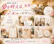 開業・起業女性向けのブランドデザインを制作します イメージ1