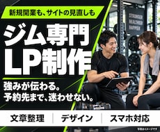 パーソナルジムの魅力が伝わるLPを制作します イメージ1