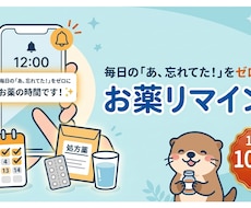 お薬の飲み忘れ防止のリマインドします あ！お薬、飲み忘れてた！！あなたにこっそり、リマインドします