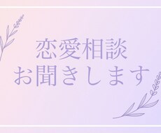 恋愛相談承ります イメージ1