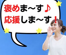 褒めます ⭐︎応援します