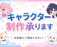 オリジナルキャラクターを作ります AIデザイン案のデータ起こしも可