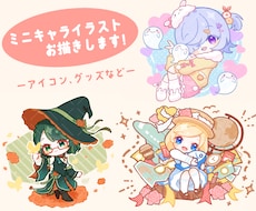 ポップでかわいいミニキャラをお描きします イメージ1