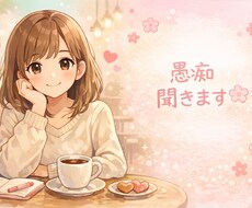 あなたの愚痴、優しく聞きます イメージ1