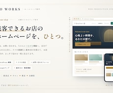 集客できるHP制作します 「予約が増える」本格ホームページを丁寧に