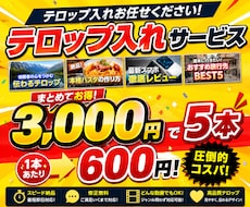 ショート動画5本分のテロップ・字幕入れ代行します 面倒な字幕作業を5本まとめて代行します