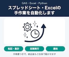 スプレッドシート・Excelの手作業を自動化します イメージ1