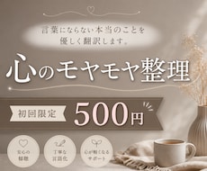 心のモヤモヤ｜誰にも言えない気持ちを整理します 誰にも話せなかった気持ちを言葉に。心を丁寧に言語化します