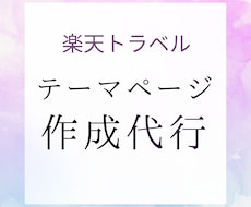 楽天トラベルの宿泊施設テーマページを作成します イメージ1