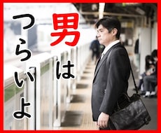 奥さんには言えないツライ男の悩み(◞‸◟)聞きます イメージ1