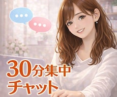 息抜き・癒し♡30分あなたに集中してチャットします イメージ1
