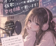 オリジナル曲の仮歌を女性目線で歌います イメージ1
