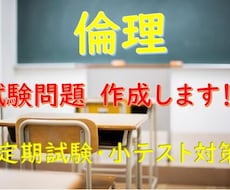 倫理の試験問題を作成します 定期試験や小テスト用のテスト問題を作成します